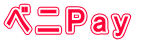 ベニPay  