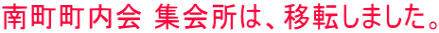 南町町内会 集会所は、移転しました。