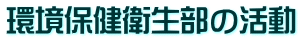 環境保健衛生部の活動