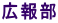 広報部