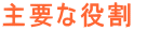 主要な役割