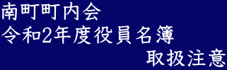 南町町内会 令和2年度役員名簿 　　　　　　　取扱注意