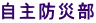 自主防災部