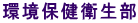 環境保健衛生部