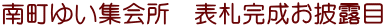 南町ゆい集会所　表札完成お披露目